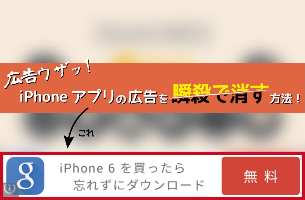 広告ウザッ Iphoneアプリの広告を瞬殺で消す方法 Greatscott