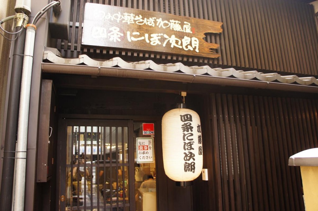 幻の中華そば加藤屋 四条にぼ次朗 外観